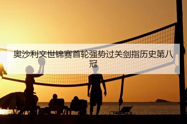 奥沙利文世锦赛首轮强势过关剑指历史第八冠