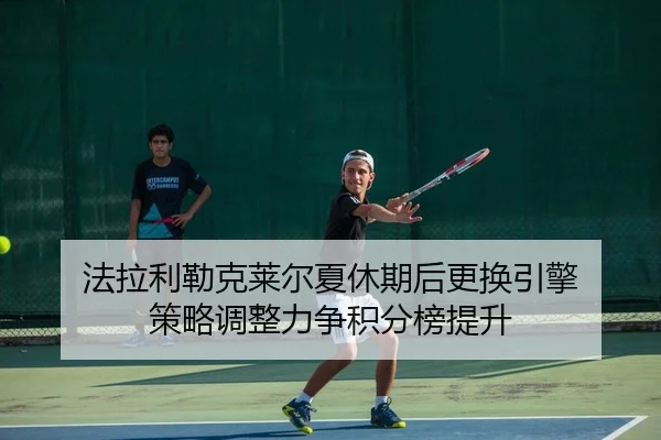 法拉利勒克莱尔夏休期后更换引擎 策略调整力争积分榜提升
