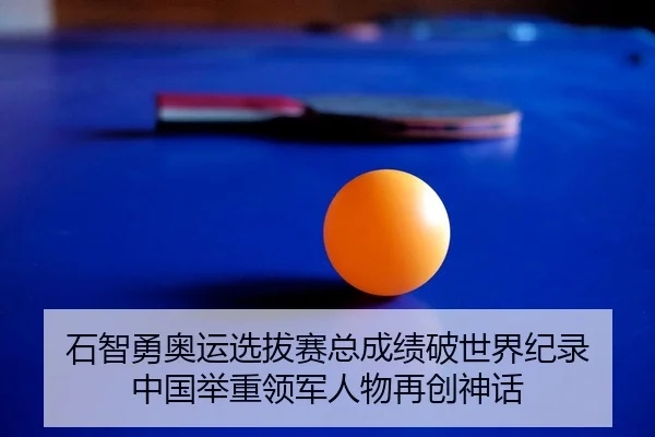 石智勇奥运选拔赛总成绩破世界纪录 中国举重领军人物再创神话