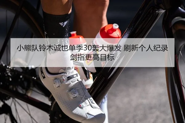 小熊队铃木诚也单季30轰大爆发 刷新个人纪录 剑指更高目标